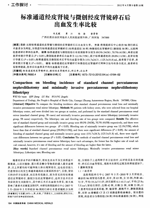 标准通道经皮肾镜与微创经皮肾镜碎石后出血发生率比较