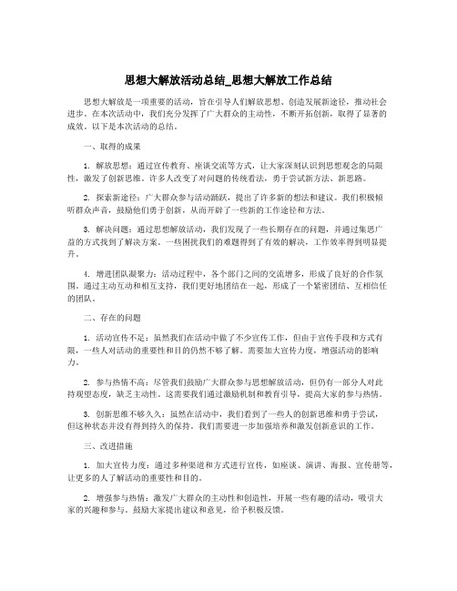 思想大解放活动总结_思想大解放工作总结