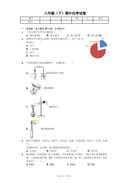 2020年浙江省温州市八年级(下)期中化学试卷 