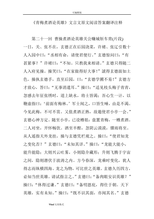 《青梅煮酒论英雄》文言文原文阅读答案翻译注释