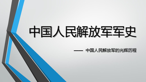 中国人民解放军军史