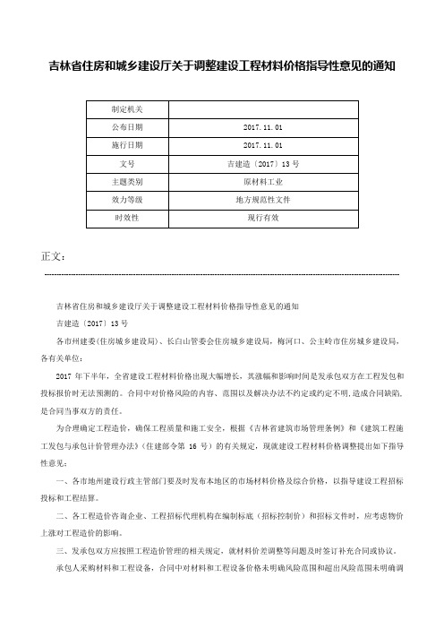 吉林省住房和城乡建设厅关于调整建设工程材料价格指导性意见的通知-吉建造〔2017〕13号