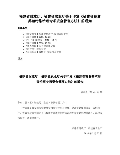 福建省财政厅、福建省农业厅关于印发《福建省畜禽养殖污染治理专项资金管理办法》的通知