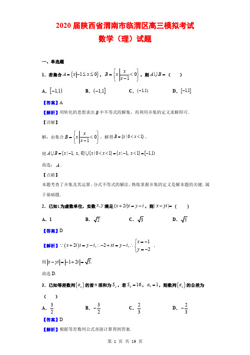 2020届陕西省渭南市临渭区高三模拟考试数学(理)试题(解析版)