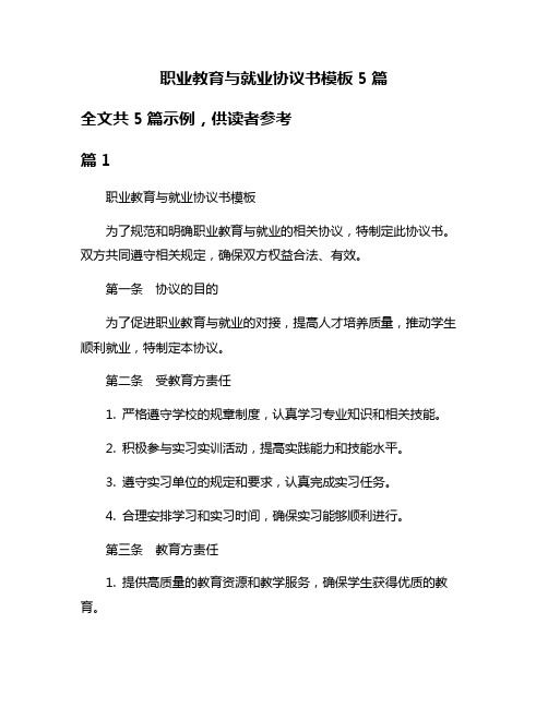 职业教育与就业协议书模板5篇