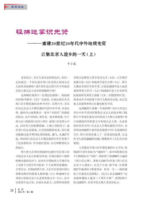 轻拂迷雾识先贤——重建20世纪20年代中外地质先贤云集北京人故乡的一天(上)