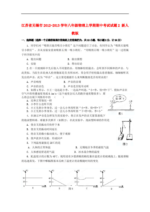 江苏省无锡市八年级物理上学期期中考试试题2 新人教版