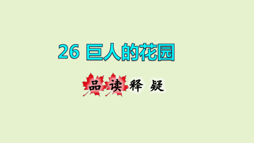 四年级下册语文课件-26.巨人的花园品读释疑课件 (29页PPT)部编版