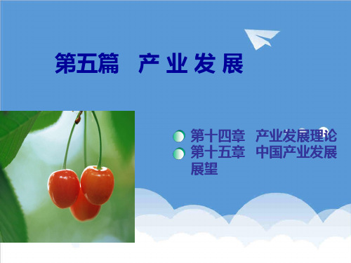 推荐-产业经济学 第五篇 产业发展 精品