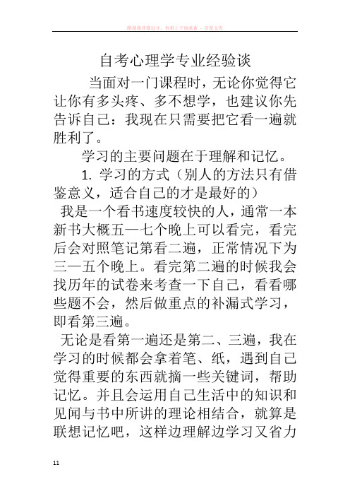 自考心理学专业经验谈0