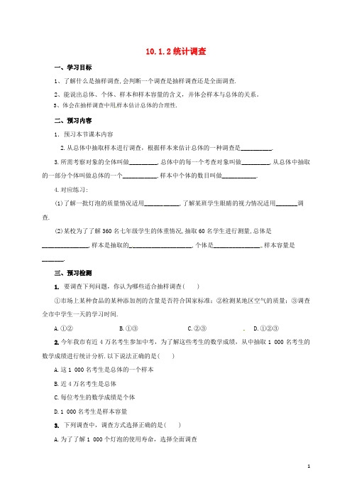 七年级数学下册第10章数据的收集整理与描述10.1.2统计调查导学案