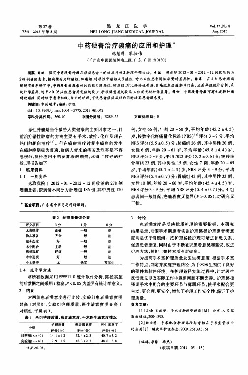 中药硬膏治疗癌痛的应用和护理