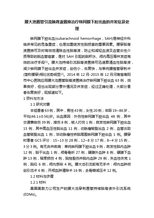 腰大池置管引流脑脊液置换治疗蛛网膜下腔出血的并发症及处理