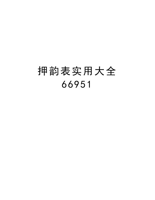 押韵表实用大全66951说课材料