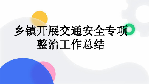 乡镇开展交通安全专项整治工作总结