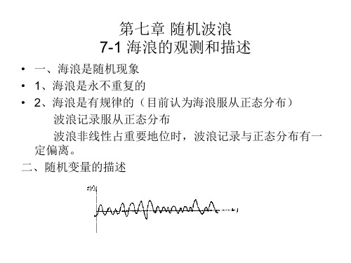 第七章 随机波浪