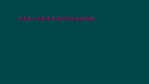 五年级上学期语文第六单元拓展阅读