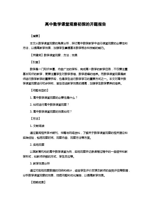 高中数学课堂观察初探的开题报告