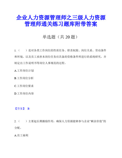 企业人力资源管理师之三级人力资源管理师通关练习题库附带答案