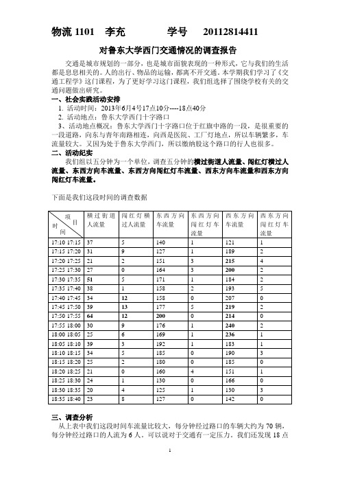 交通工程学调查报告