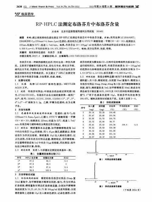 RP—HPLC法测定布洛芬片中布洛芬含量