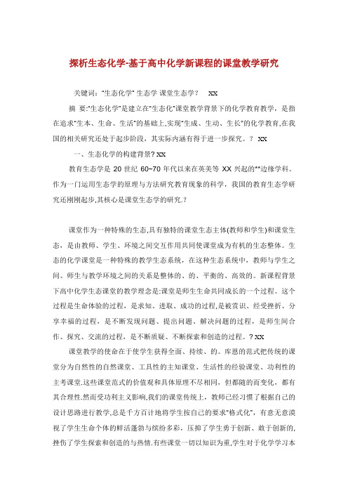 探析生态化学基于高中化学新课程的课堂教学研究