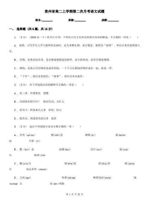 贵州省高二上学期第二次月考语文试题