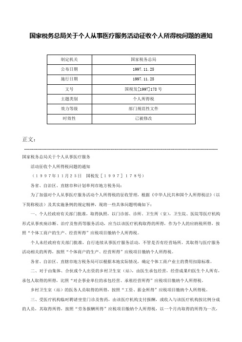 国家税务总局关于个人从事医疗服务活动征收个人所得税问题的通知-国税发[1997]178号