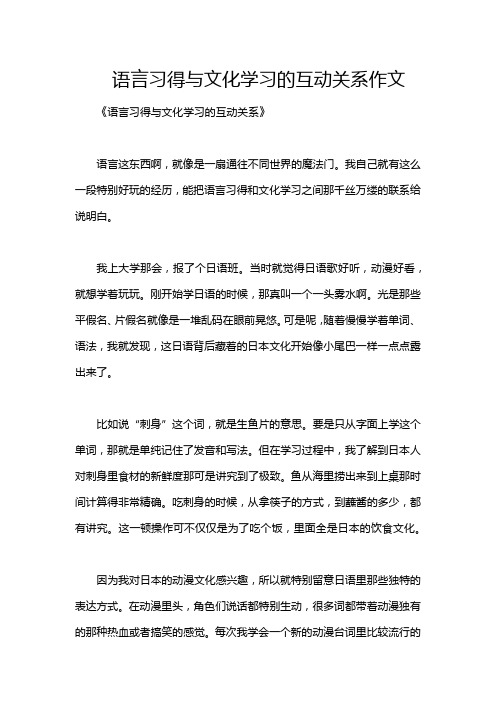 语言习得与文化学习的互动关系作文