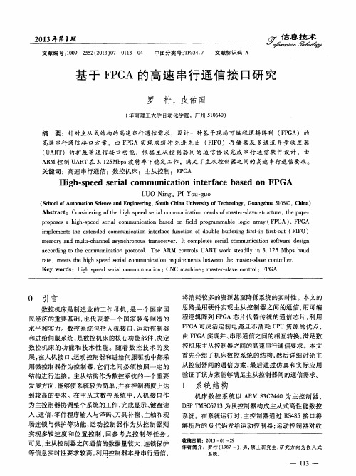 基于FPGA的高速串行通信接口研究