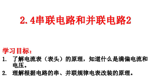 人教版高中物理选修3-1  2.4串联电路和并联电路2(15张PPT)