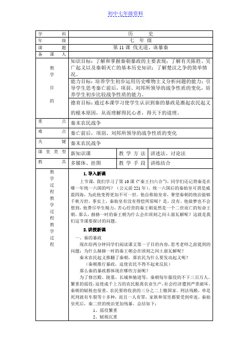 初中七年级历史上册教案：11 “伐无道,诛暴秦”