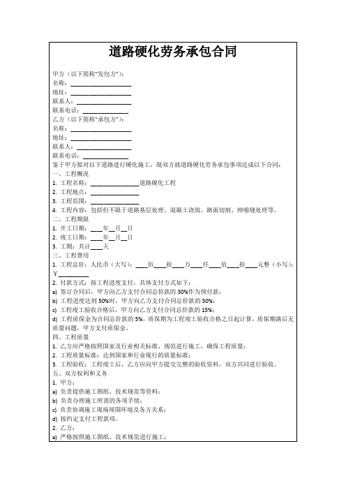 道路硬化劳务承包合同