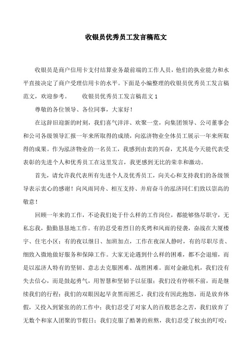 收银员优秀员工发言稿范文