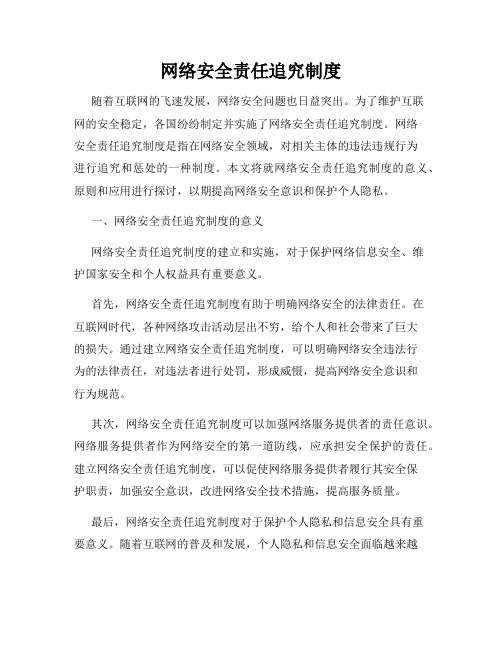 网络安全责任追究制度