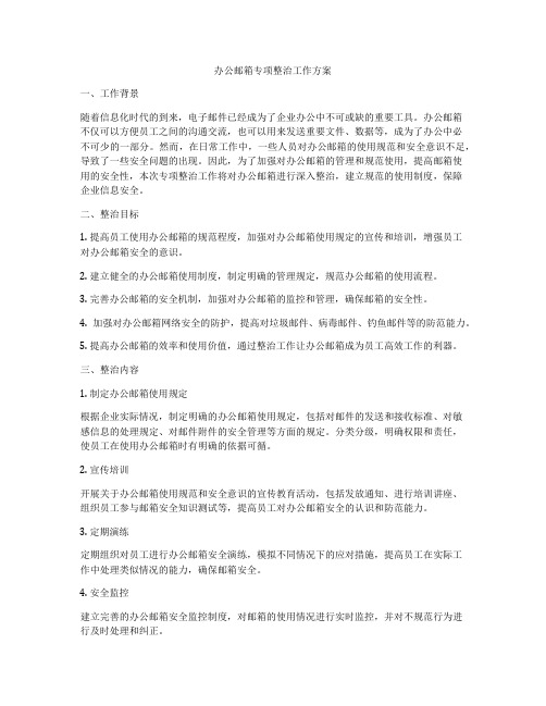 办公邮箱专项整治工作方案