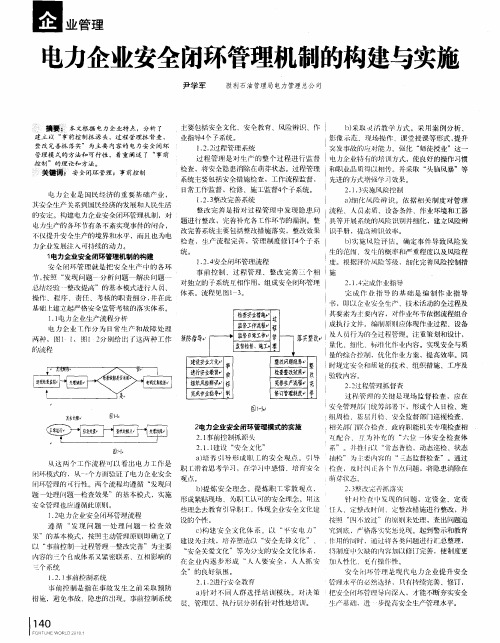 电力企业安全闭环管理机制的构建与实施