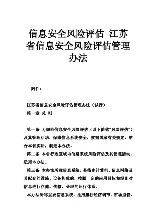 信息安全风险评估江苏省信息安全风险评估管理办法