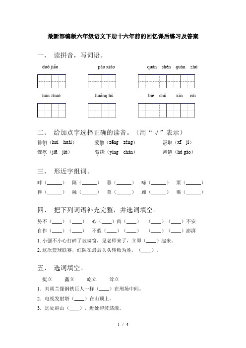 最新部编版六年级语文下册十六年前的回忆课后练习及答案