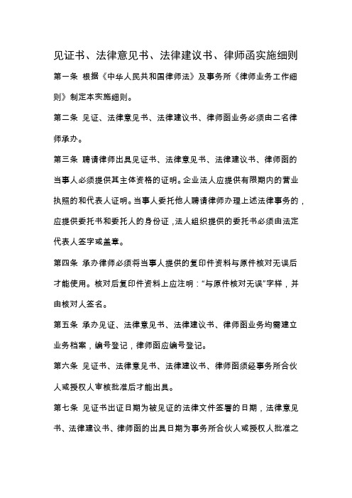 律师事务所见证书、法律意见书、法律建议书、律师函实施细则模版