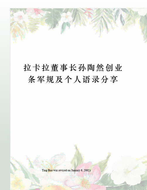 拉卡拉董事长孙陶然创业条军规及个人语录分享