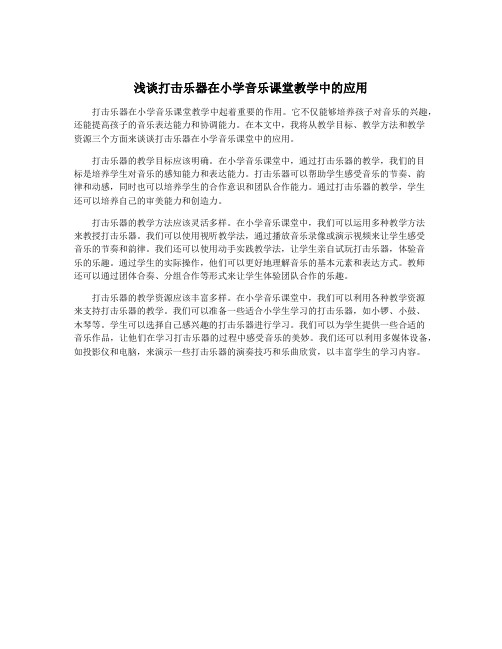 浅谈打击乐器在小学音乐课堂教学中的应用