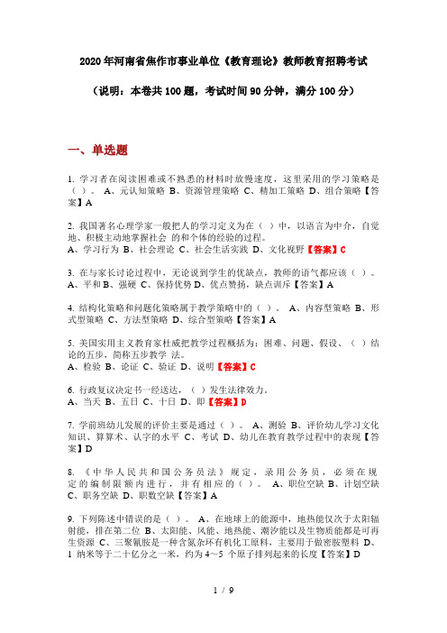 2020年河南省焦作市事业单位《教育理论》教师教育招聘考试