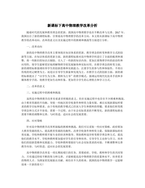 新课标下高中物理教学改革分析