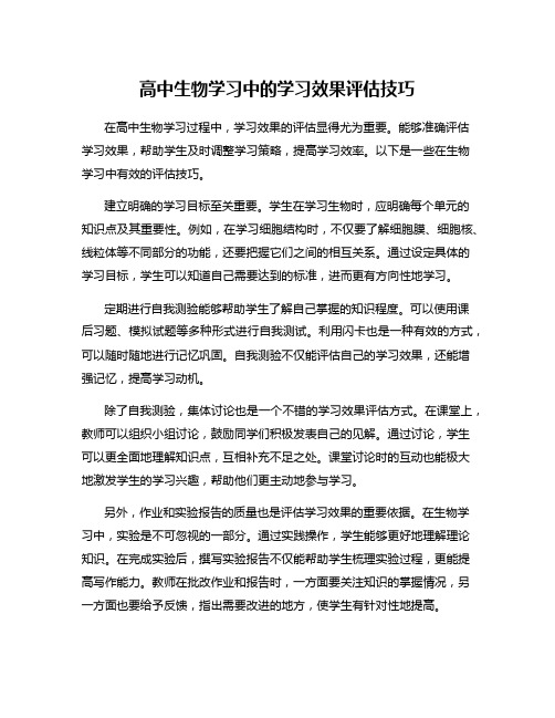 高中生物学习中的学习效果评估技巧