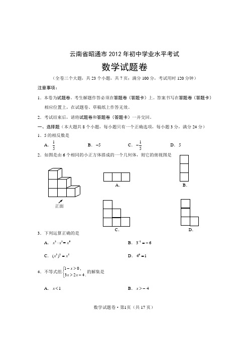 云南省昭通市2012年初中学业水平考试数学试题卷(正题 附加题 答案)