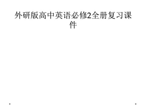 外研版高中英语必修2全册复习课件