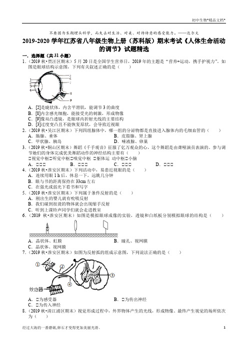 苏科版八年级生物上册期末专题复习：第16章《人体生命活动的调节》试题精选(解析版)