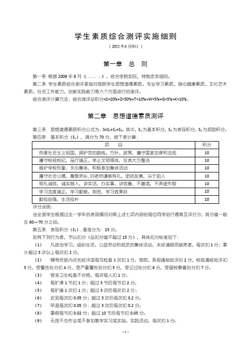 学生素质综合测评实施细则