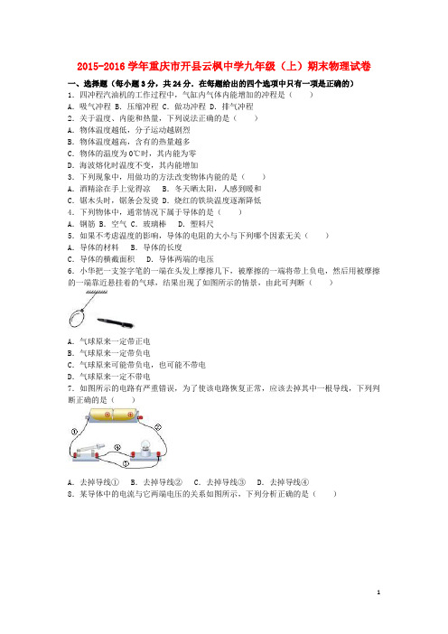重庆市开县云枫中学九年级物理上学期期末试卷(含解析)新人教版